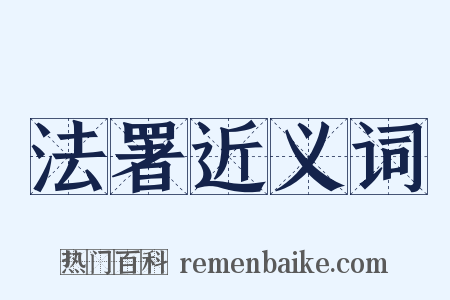 法署近义词是什么意思的图片